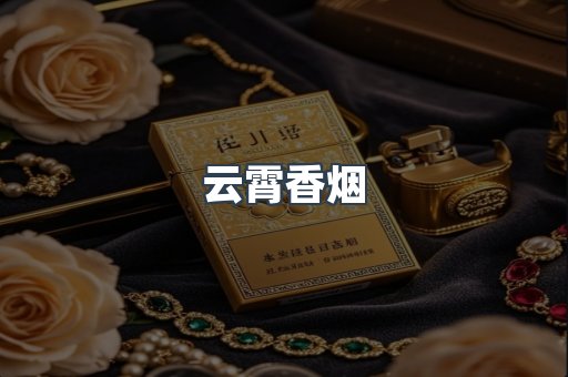 云霄香烟